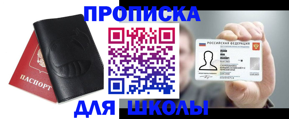 временная регистрация для школы в Санкт-Петербурге